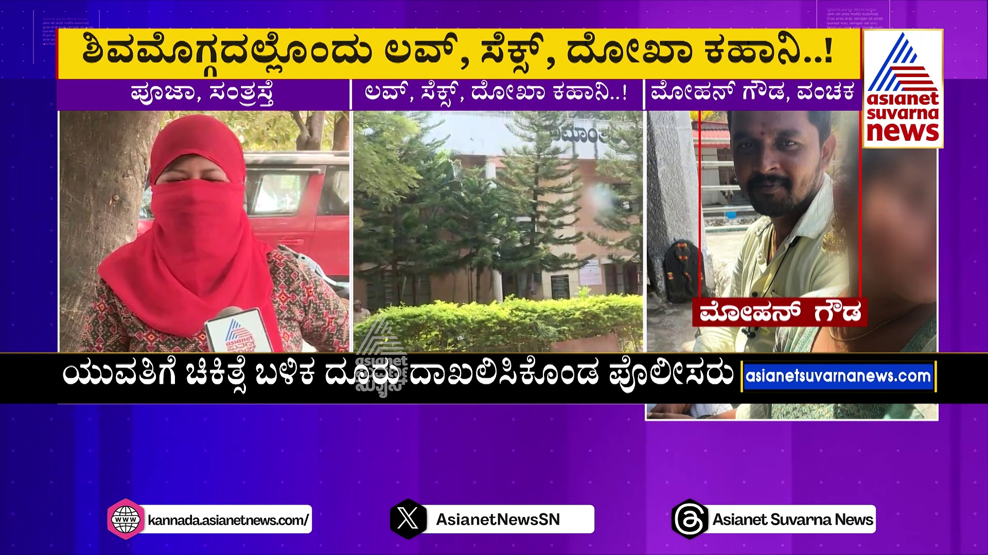ಪ್ರೀತಿಯ ಹೆಸರಿನಲ್ಲಿ ಸೆಕ್ಸ್-ದೋಖಾ! ತಾನು ಅನುಭವಿಸಿ ಸ್ನೇಹಿತರ ಜೊತೆಗೂ ಮಲಗಿಸಿದ ಕಿರಾತಕ!
