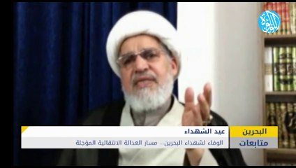 الوفاء لشهداء البحرين... مسار العدالة الانتقالية المؤجلة