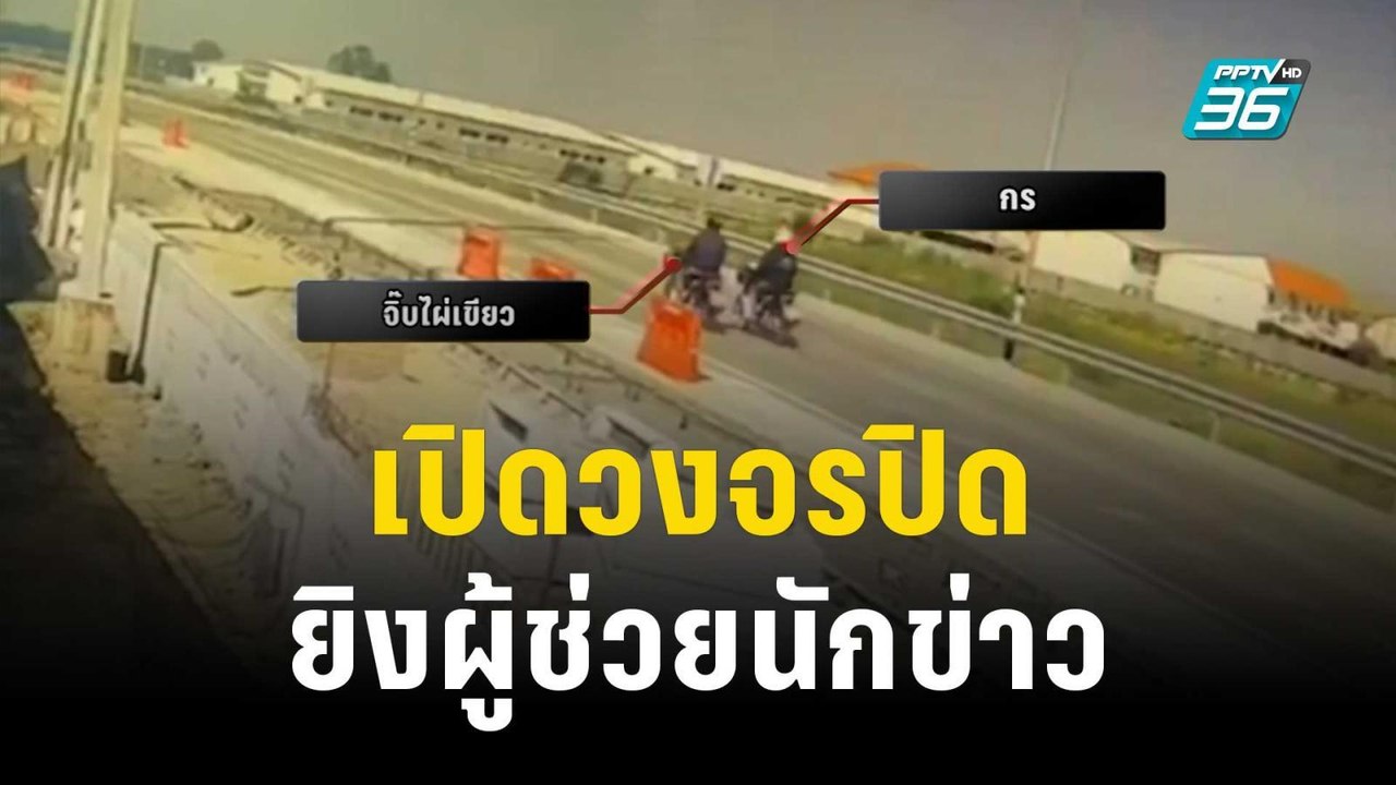 เปิดวงจรปิด "จิ๊บ ไผ่เขียว" กับเพื่อน ขี่ จยย.ยิงผู้ช่วยนักข่าวดับ | เข้มข่าวค่ำ | 16 ธ.ค. 66