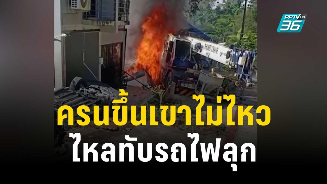 รถเครนขึ้นเขาไม่ไหว ไหลทับรถยนต์-จยย.ไฟลุก | เข้มข่าวค่ำ | 16 ธ.ค. 66