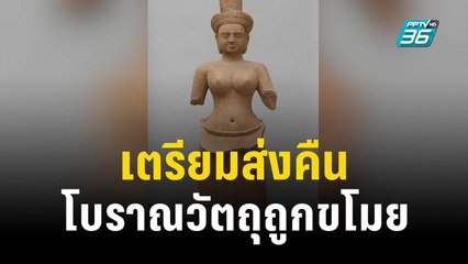พิพิธภัณฑ์สหรัฐฯ เตรียมส่งโบราณวัตถุถูกขโมยคืนให้ไทย-กัมพูชา | เข้มข่าวค่ำ | 16 ธ.ค. 66