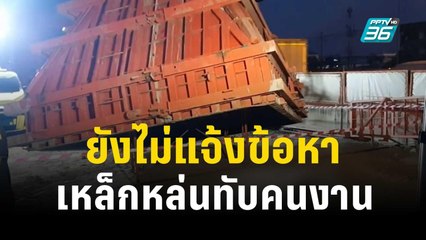 ตำรวจยังไม่แจ้งข้อหา แบบหล่อเสาทางด่วน พระราม 2 ทับคนงาน | เข้มข่าวค่ำ | 16 ธ.ค. 66