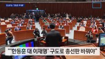 ‘한동훈 추대론’ 힘 싣는 원외 당협위원장들