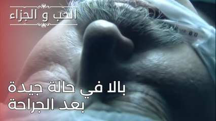 بالا في حالة جيدة بعد الجراحة | مسلسل الحب والجزاء  - الحلقة 24