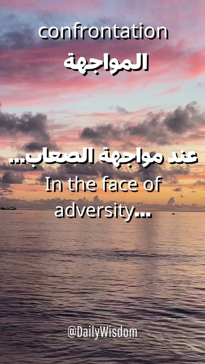 المواجهة