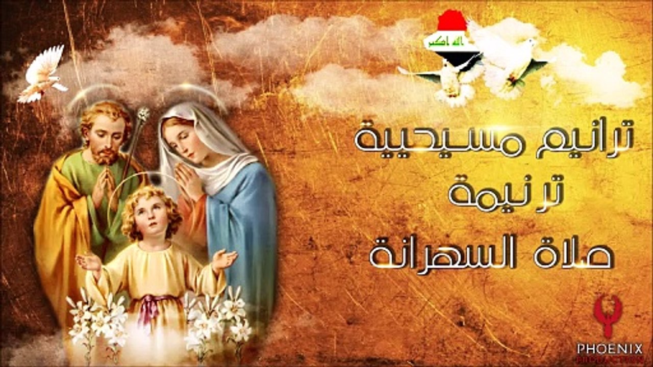 صلاة السهرانة - The Night Prayer