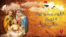 ترتيلة هالي لويا - Hallelujah - Christian Hymn