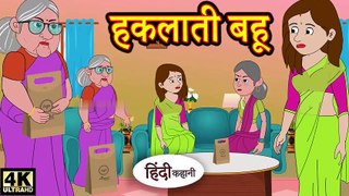 Kahani हकलाती बहू - Hindi Kahaniya _ Bedtime Moral Stories _ Hindi Fairy Tales _ Funny Story _ New(720P_HD)