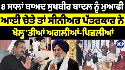 8 ਸਾਲਾਂ ਬਾਅਦ Sukhbir Badal ਨੂੰ ਮੁਆਫੀ ਆਈ ਚੇਤੇ ਤਾਂ ਸੀਨੀਅਰ ਪੱਤਰਕਾਰ ਨੇ ਖੋਲ੍ਹ 'ਤੀਆਂ ਅਗਲੀਆਂ-ਪਿਛਲੀਆਂ |