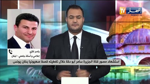 آخرهم سامر ابو دقة.. الكيان الصهيوني يواصل جرائمه ضد الصحفيين لقتل الحقيقة