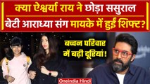 Aishwarya Rai ने छोड़ा Abhishek Bachchan का घर, दोनों के रिश्तों में आई दूरियां | वनइंडिया हिंदी