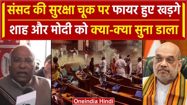 Parliament Security Breach: संसद में सुरक्षा चूक पर Mallikarjun Kharge ने Amit Shah पर..| वनइंडिया