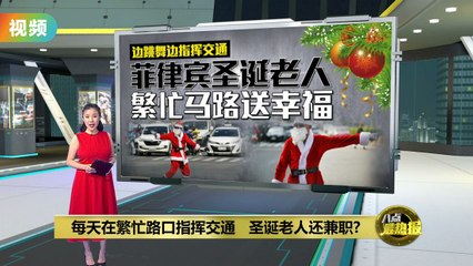 站在十字路口指挥交通   圣诞老人马路送幸福
