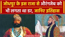 Mughal History: मुगल शासक Aurangzeb को क्यों लगता था Jaswant Singh से डर | वनइंडिया प्लस #Shorts