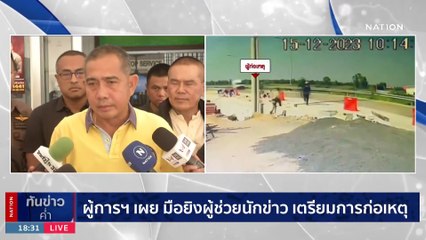 ลูกน้อง "จิ๊บ" เผย ผู้ตายให้ของลับ โวยเรื่องจอดรถ | เนชั่นทันข่าวค่ำ | 16 ธ.ค. 66 | PART 4