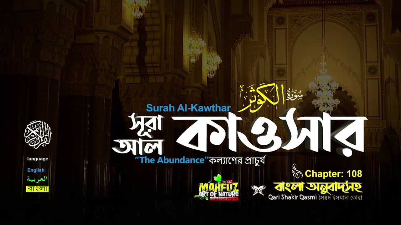 Surah al kawthar সূরা আল কাওসার (108) || আল কাওসার al kawthar || Surah 108 || Quran sharif bangali translation