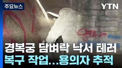 경복궁 담벼락에 '스프레이' 낙서...문화재 훼손 용의자 추적 / YTN