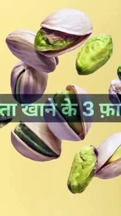 पिस्ता खाने के 3 फ़ायदे #health