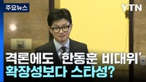 격론에도 '한동훈 비대위' 띄우나...확장성보다 스타성? / YTN