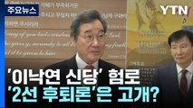 '이낙연 신당' 험로...'2선 후퇴론'은 고개? / YTN