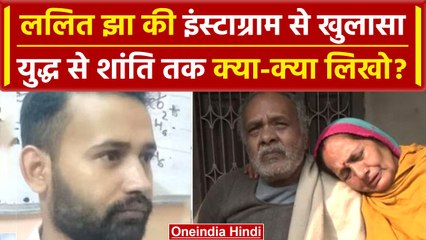 Parliament Security Breach करने वाले Lalit Jha की इंस्टा पोस्ट से बड़ा खुलासा | वनइंडिया हिंदी