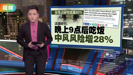别让晚餐变宵夜！晚餐太晚可能大幅增加中风风险🕙
