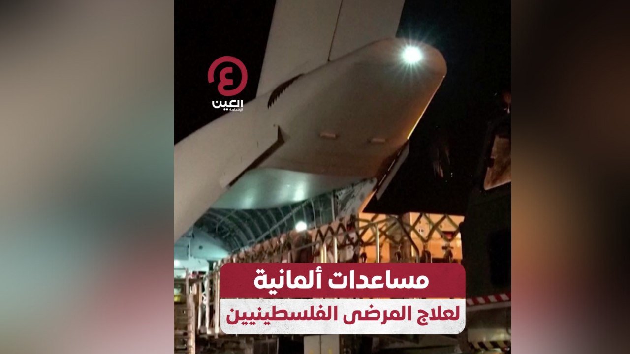 مساعدات ألمانية لعلاج المرضى الفلسطينيين