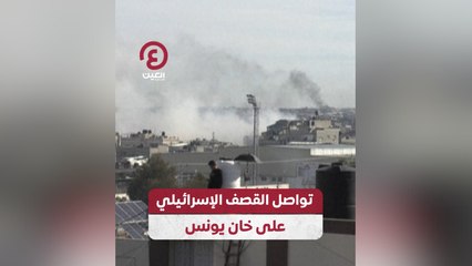تواصل القصف الإسرائيلي على خان يونس
