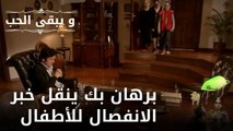 برهان بك ينقل خبر الانفصال للأطفال| مسلسل و يبقى الحب - الحلقة 49