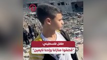 طفل فلسطيني: قصفوا منازلنا وإحنا نايمين