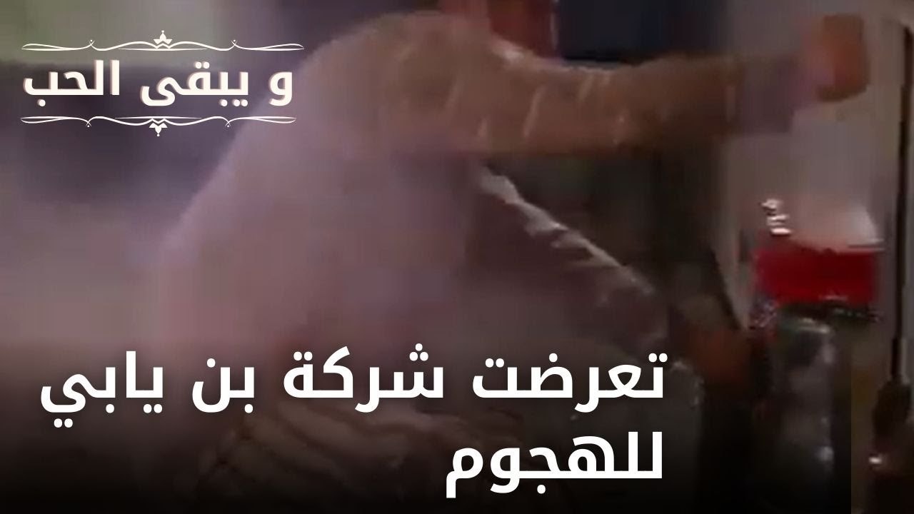 تعرضت شركة بن يابي للهجوم| مسلسل و يبقى الحب  - الحلقة 20