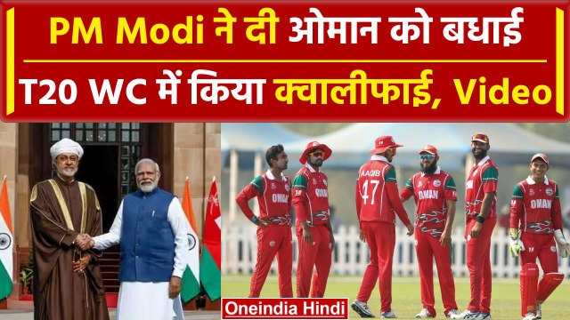 T20 WC 2024: PM Modi ने Oman Team को T20 World Cup में क्वालीफाई करने पर दी बधाई | वनइंडिया हिंदी