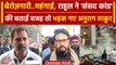 Parliament Security Breach: Rahul Gandhi ने ऐसा क्या बोला, बिफर पड़े Anurag Thakur | वनइंडिया हिंदी