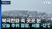 [날씨] 북극한파 속 서쪽 눈...오늘 추위 절정, 서울 -12℃ / YTN