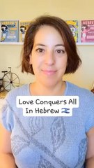 Love Conquers All ❤️  Learn it in Hebrew.  Join my online course, you’ll love it!