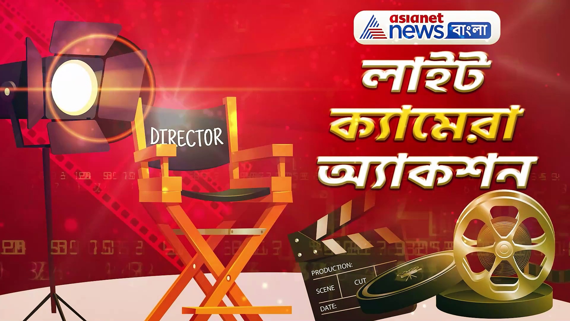 ঐশ্বর্য-অভিষেকে থেকে দর্শনা-সৌরভ, জেনে নিন সারা দিনের বিনোদনের খবরাখবর লাইট ক্যামেরা অ্যাকশনে