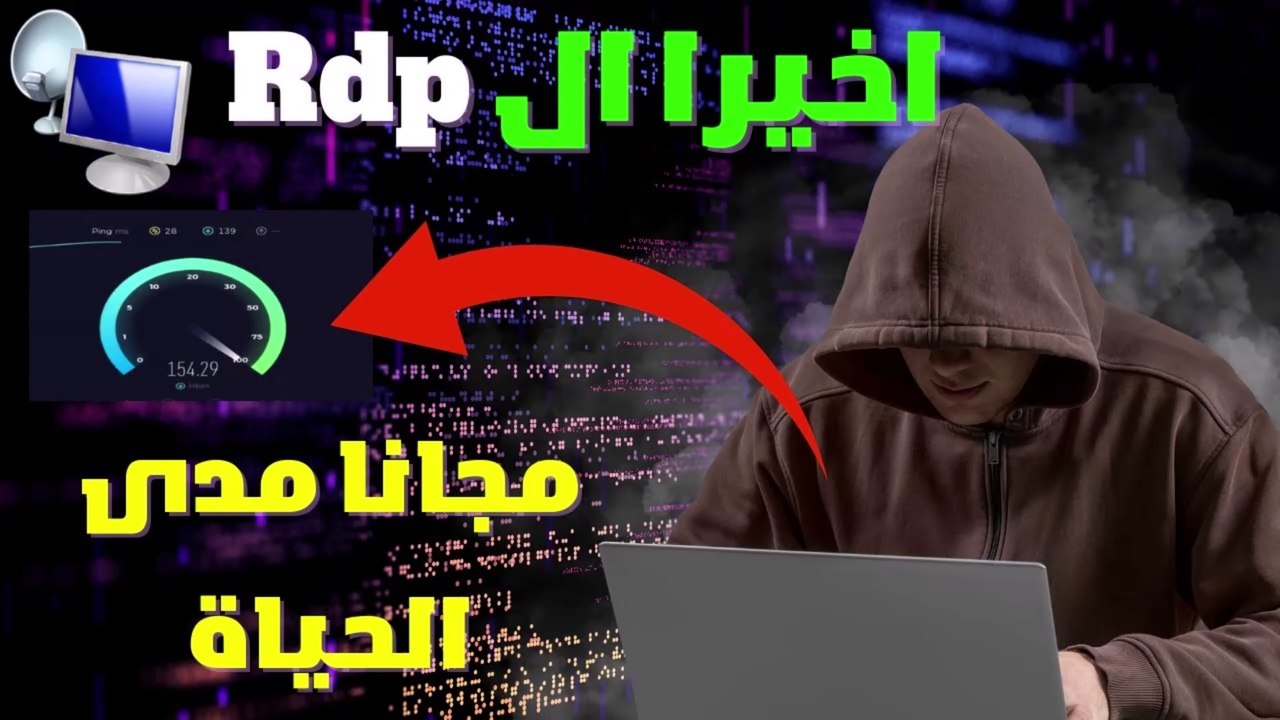 الربح من rdp مجانا و مدى الحياة سريع  ستتربح من...