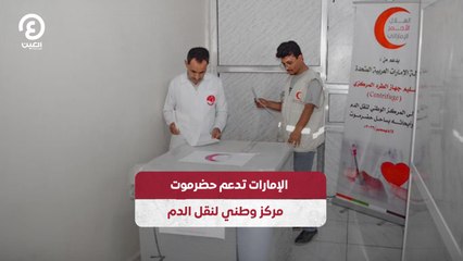 الإمارات تدعم حضرموت .. مركز وطني لنقل الدم