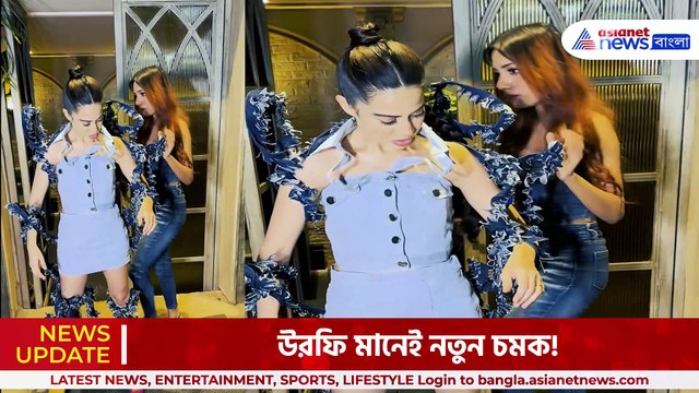 ফের অদ্ভুত পোশাক পড়ে রেস্টুরেন্টে হাজির উরফি, তারপর কি হল দেখুন!