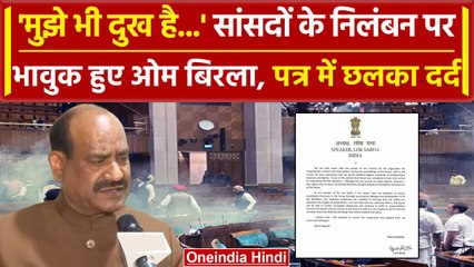 Parliament Security Breach पर Om Birla का सभी सांसदों को पत्र, दी क्या नसीहत? | वनइंडिया हिंदी