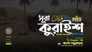 106 Surah Quraysh সূরা কুরায়েশ || Quran sharif bangali translation || ১০৬ সুরা