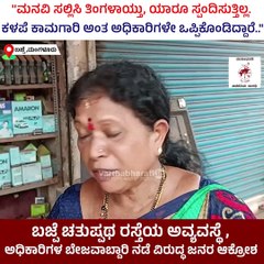 "ರಸ್ತೆಯನ್ನು ಅಗೆದಿಟ್ಟು ಆರು ತಿಂಗಳಾಗುತ್ತಾ ಬಂತು, ಕೆಲಸ ನಡೀತಿಲ್ಲ.." | Mangaluru | Protest