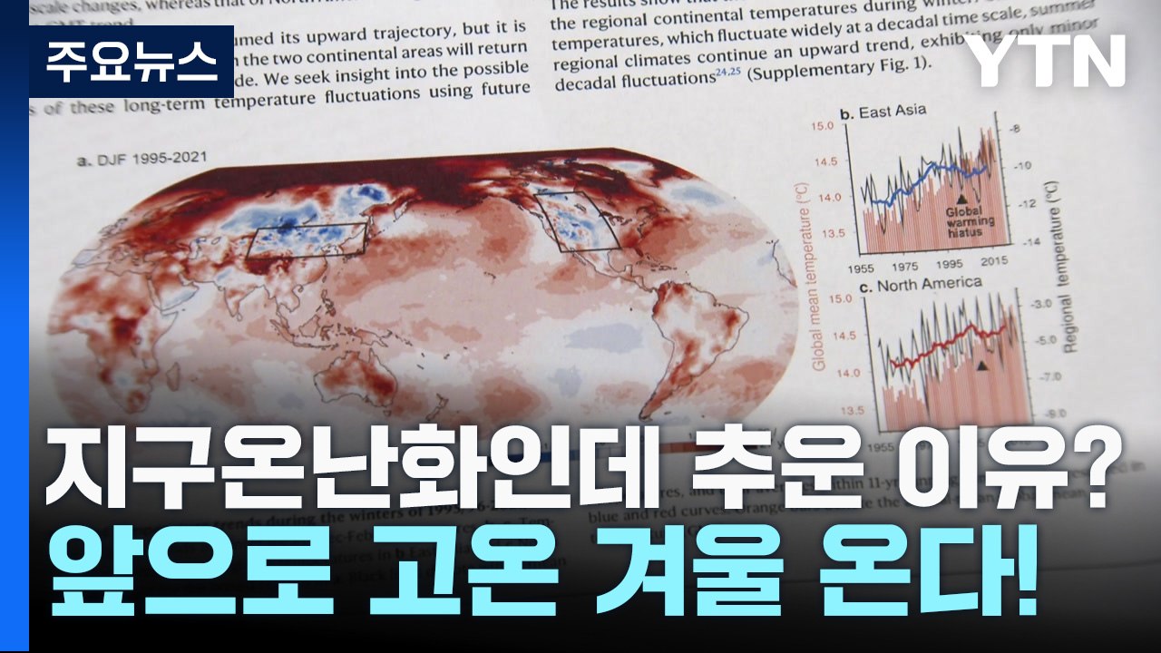 [과학 한스푼] 지구온난화인데 겨울 추운 이유?...앞으로는 고온 겨울 온다! / YTN