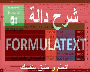 FORMULATEXTشرح دالة