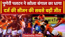 Pro Kabaddi League 2023: Puneri Paltan ने Bengal को धोया, सीजन की सबसे बड़ी जीत | वनइंडिया हिंदी