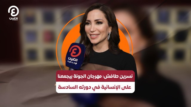 نسرين طافش: مهرجان الجونة بيجمعنا على الإنسانية في دورته السادسة