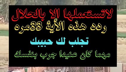 Download Video: لاتستعملها الا بالحلال ردد هذة الاية 33مره تجلب لك حبيبك مهما كان عنيدا جرب بنفسك