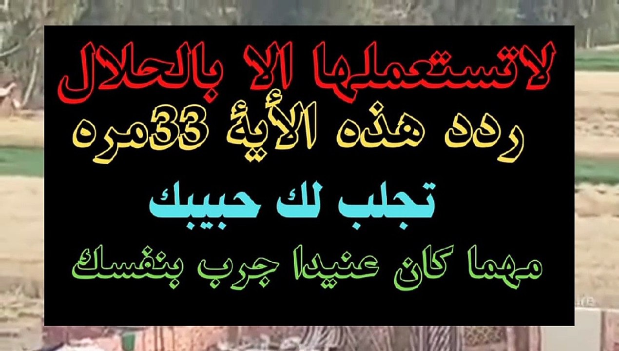 لاتستعملها الا بالحلال ردد هذة الاية 33مره تجلب لك حبيبك مهما كان عنيدا جرب بنفسك