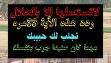 لاتستعملها الا بالحلال ردد هذة الاية 33مره تجلب لك حبيبك مهما كان عنيدا جرب بنفسك