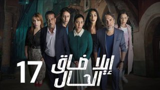 Ila dak lhal Ep 17 - مسلسل ايلا ضاق الحال الحلقة 17 جودة عالية